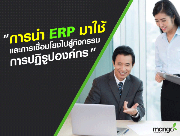 การนำ ERP มาใช้ และการเชื่อมโยงไปสู่กิจกรรมการปฏิรูปองค์กร