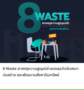8 Waste สาเหตุความสูญเปล่าของธุรกิจรับเหมาก่อสร้าง และพัฒนาอสังหาริมทรัพย์