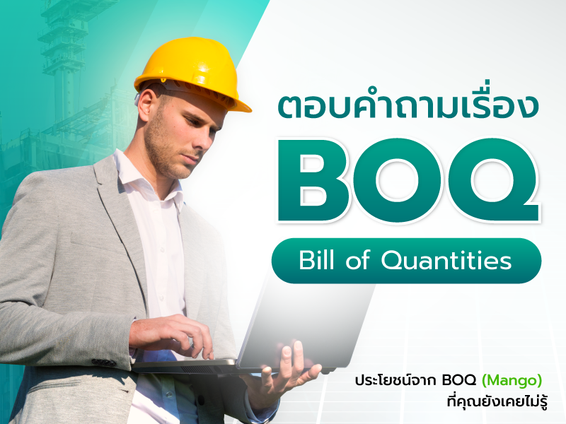 ตอบคำถามเรื่อง BOQ (Bill of Quantities) - ประโยชน์จาก BOQ ที่คุณยังไม่เคยรู้มาก่อน