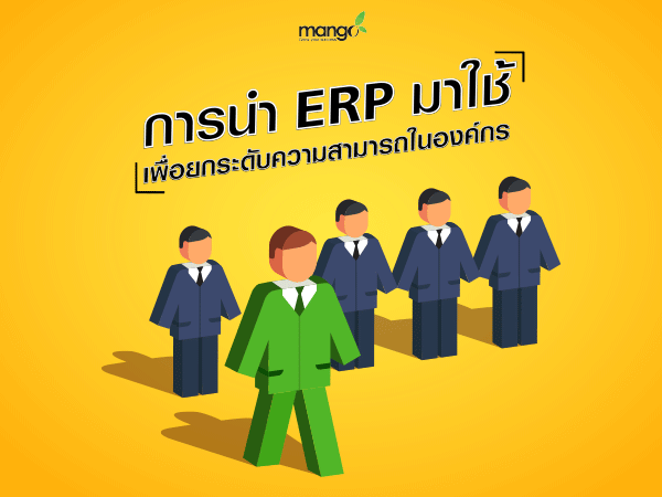 การนำ ERP มาใช้ เพื่อยกระดับความสามารถในองค์กร
