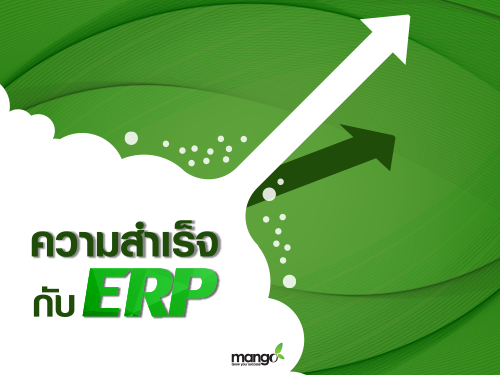 ความสำเร็จกับ ERP