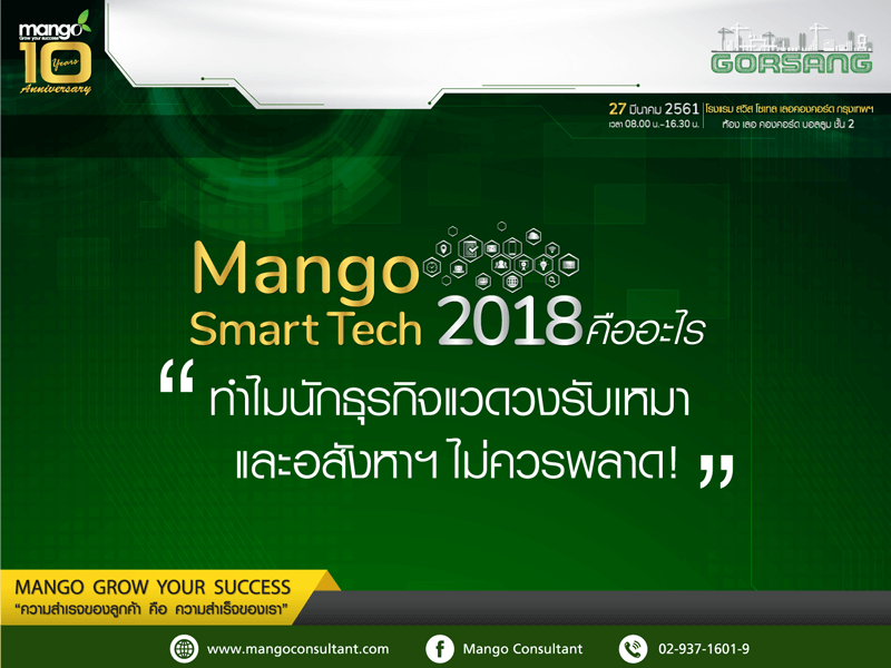 Mango Smart Tech 2018 คืออะไร ทำไมนักธุรกิจแวดวงรับเหมา และอสังหาฯ ไม่ควรพลาด