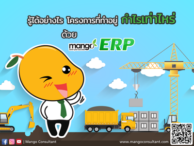รู้ได้อย่างไร โครงการ ที่ทำอยู่ กำไรเท่าไหร่ ด้วย โปรแกรม Mango ERP