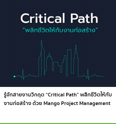 รู้จักสายงานวิกฤต “Critical Path” พลิกชีวิตให้กับงานก่อสร้าง ด้วย Mango Project Management