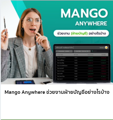 Mango Anywhere  แก้ปัญหาการทำบัญชีของธุรกิจรับเหมาก่อสร้างและอสังหาฯ