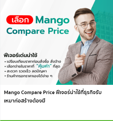 Mango Compare Price ฟีเจอร์น่าใช้ที่ธุรกิจรับเหมาก่อสร้างต้องมี
