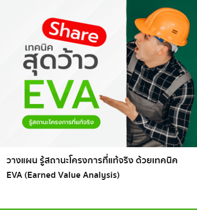 วางแผน รู้สถานะโครงการที่แท้จริง ด้วยเทคนิค EVA (Earned Value Analysis)