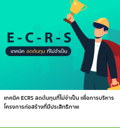 เทคนิค ECRS ลดต้นทุนที่ไม่จำเป็น เพื่อการบริหารโครงการก่อสร้างที่มีประสิทธิภาพ