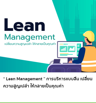“ Lean Management ” การบริหารแบบลีน เปลี่ยนความสูญเปล่า ให้กลายเป็นคุณค่า