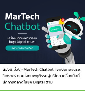 น้องมะม่วง - MarTech Chatbot แชทบอทอัจฉริยะ วิเคราะห์ ตอบโจทย์พฤติรรมผู้บริโภค เครื่องมือที่นักการตลาดในยุค Digital ตามหา