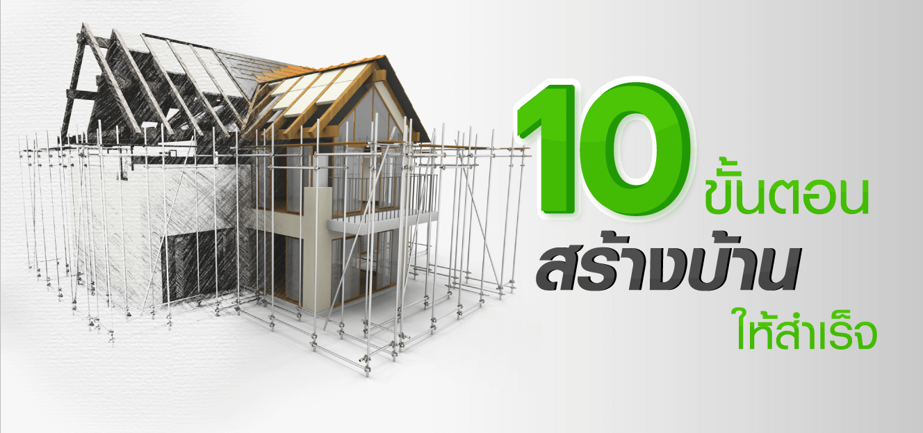 10 ขั้นตอนพื้นฐานในการสร้างบ้าน