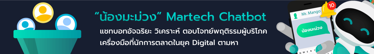 น้องมะม่วง MarTech Chatbot แชทบอทอัจฉริยะ วิเคราะห์ ตอบโจทย์พฤติกรรมลูกค้า เครื่่องมือที่นักการตลาดยุคดิจิทัลตามหา