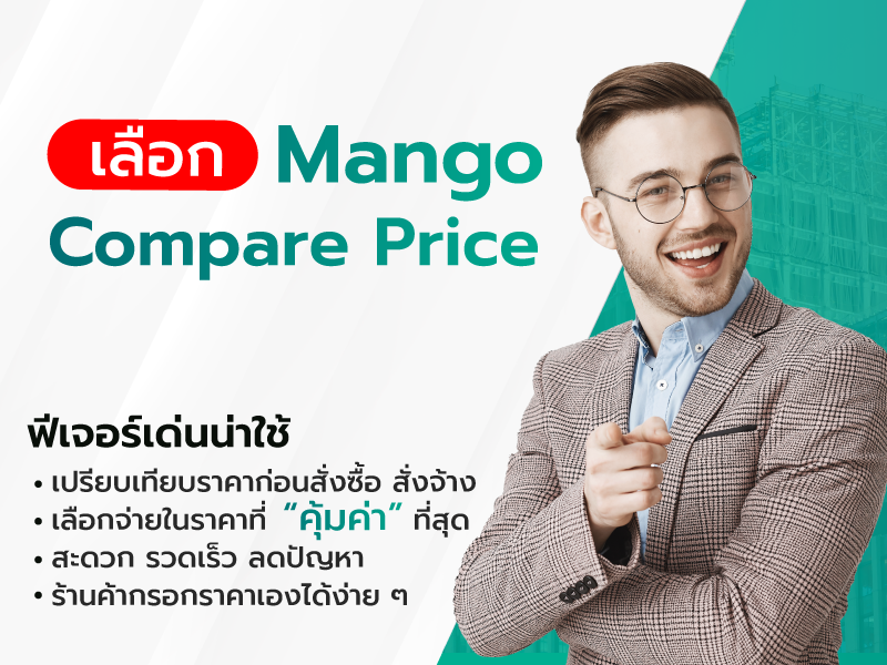 Mango Compare Price ฟีเจอร์น่าใช้ที่ธุรกิจคุณต้องมี