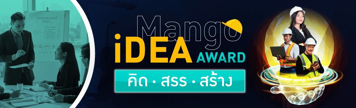 กิจกรรม Mango iDEA AWARD - คิด สรร สร้าง  ธุรกิจรับเหมาก่อสร้างและอสังหาริมทรัพย์