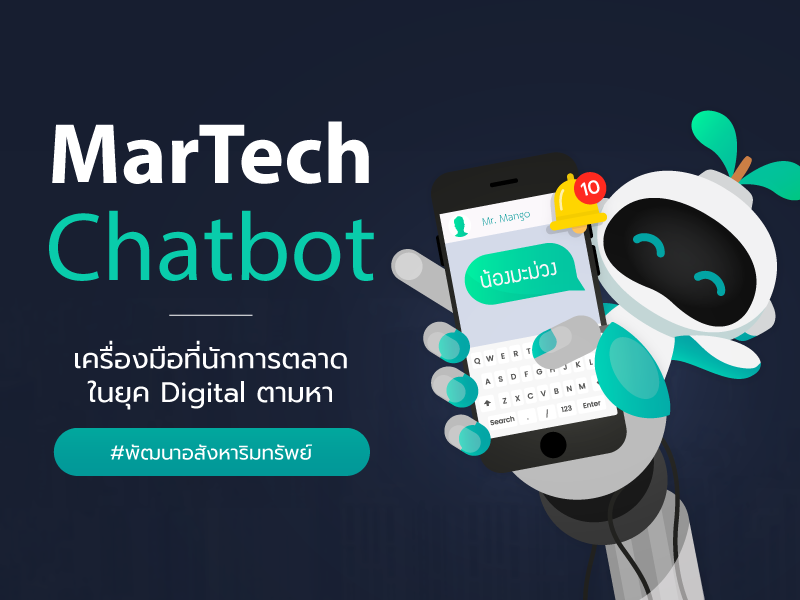 น้องมะม่วง - MarTech Chatbot  แชทบอทอัจฉริยะ วิเคราะห์ ตอบโจทย์พฤติรรมผู้บริโภค เครื่องมือที่นักการตลาดในยุค Digital ตามหา