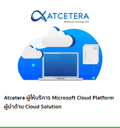 Atcetera ผู้ให้บริการ Microsoft Cloud Platform ผู้นำด้าน Cloud Solution