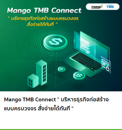 Mango TMB Connect สั่งจ่ายได้ทันที