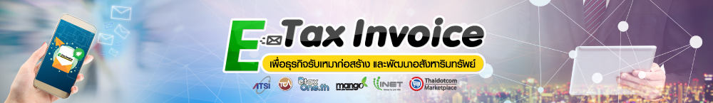 สัมมนา E-tax invoice